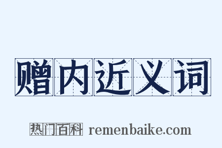 赠内近义词是什么意思的图片